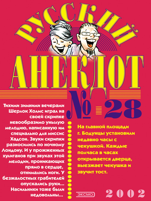 Title details for Русский анекдот № 28 by Коллектив авторов - Available